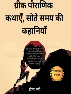 cover image of ग्रीक पौराणिक कथाएँ सोने के समय की कहानियाँ (Greek Mythology Bedtime Stories)
